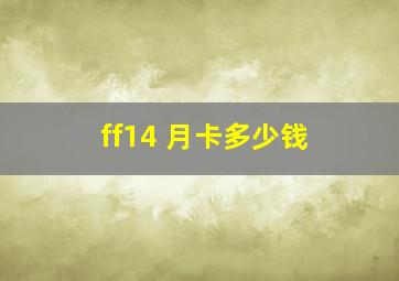 ff14 月卡多少钱